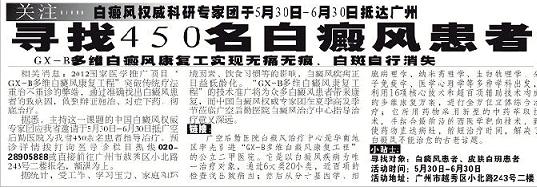 羊城晚报:寻找450名白癜风患者,谁是下一位康复患者?
