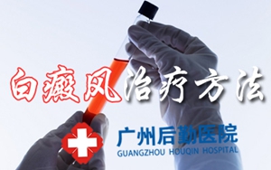 白癜风治不好的原因