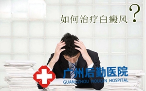 广州哪个医院看白癜风比较好